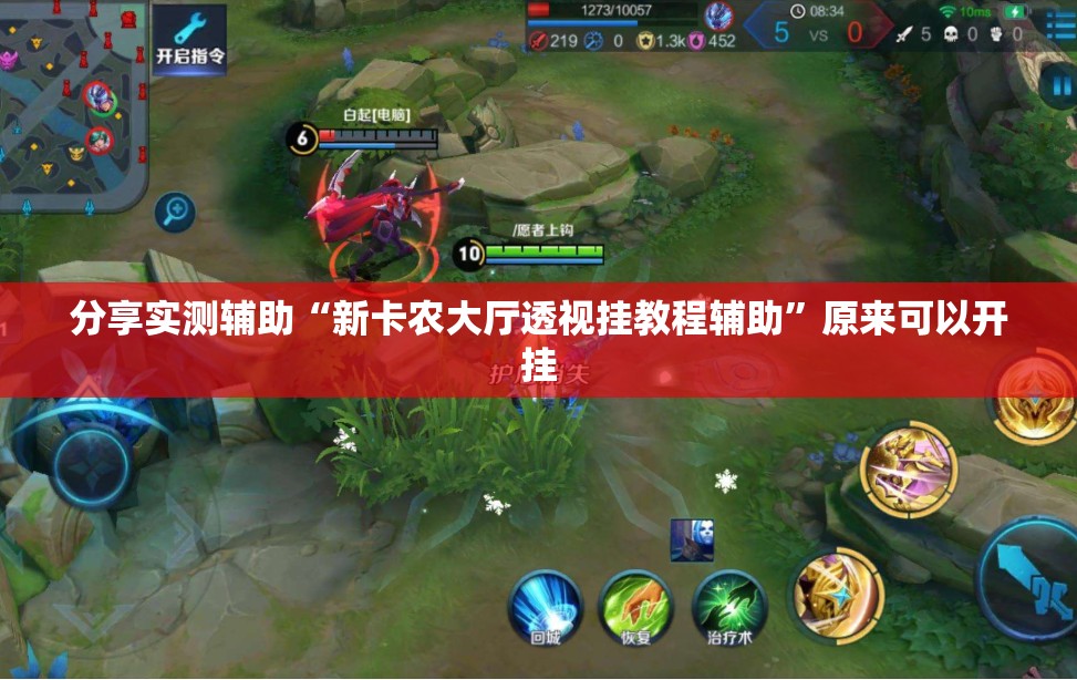 分享实测辅助“新卡农大厅透视挂教程辅助”原来可以开挂