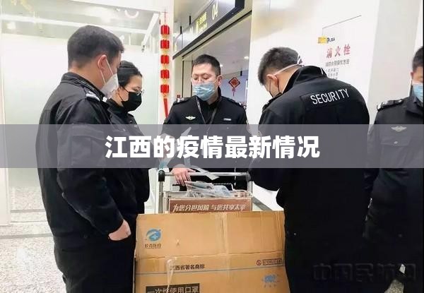 江西的疫情最新情况/江西疫惰最新情况 江西的疫情最新情况/江西疫惰最新情况