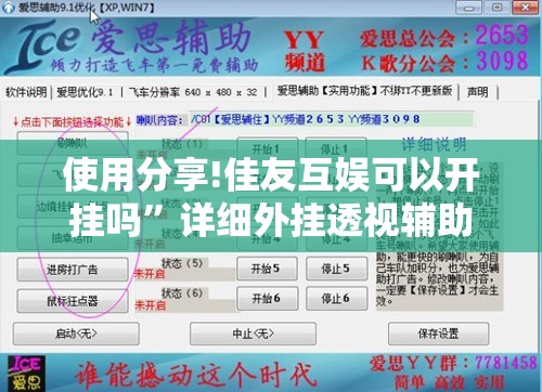 使用分享!佳友互娱可以开挂吗”详细外挂透视辅助软件教程