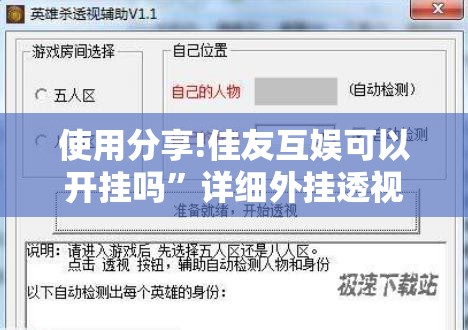 使用分享!佳友互娱可以开挂吗	”详细外挂透视辅助软件教程