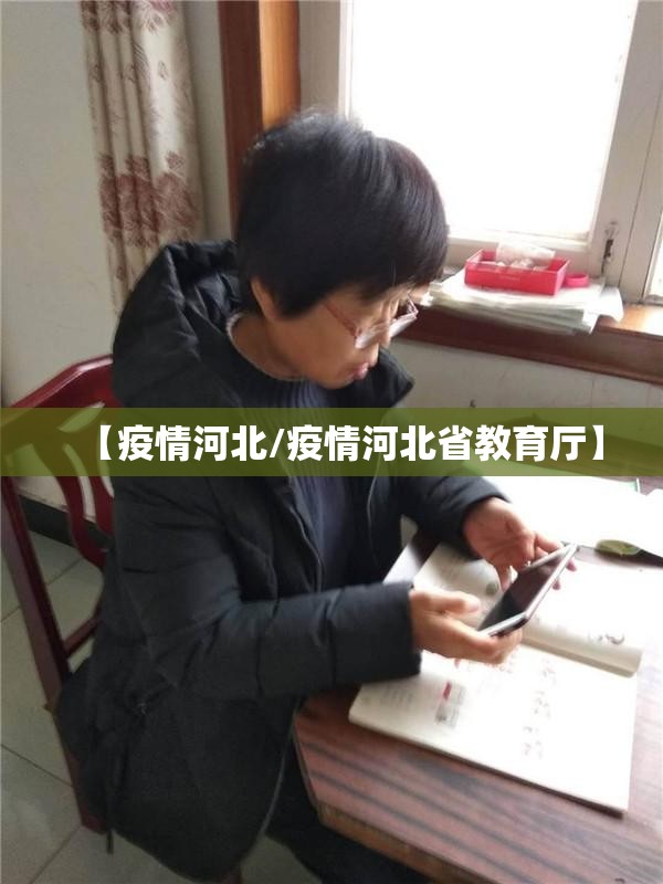 【疫情河北/疫情河北省教育厅】 【疫情河北/疫情河北省教育厅】
