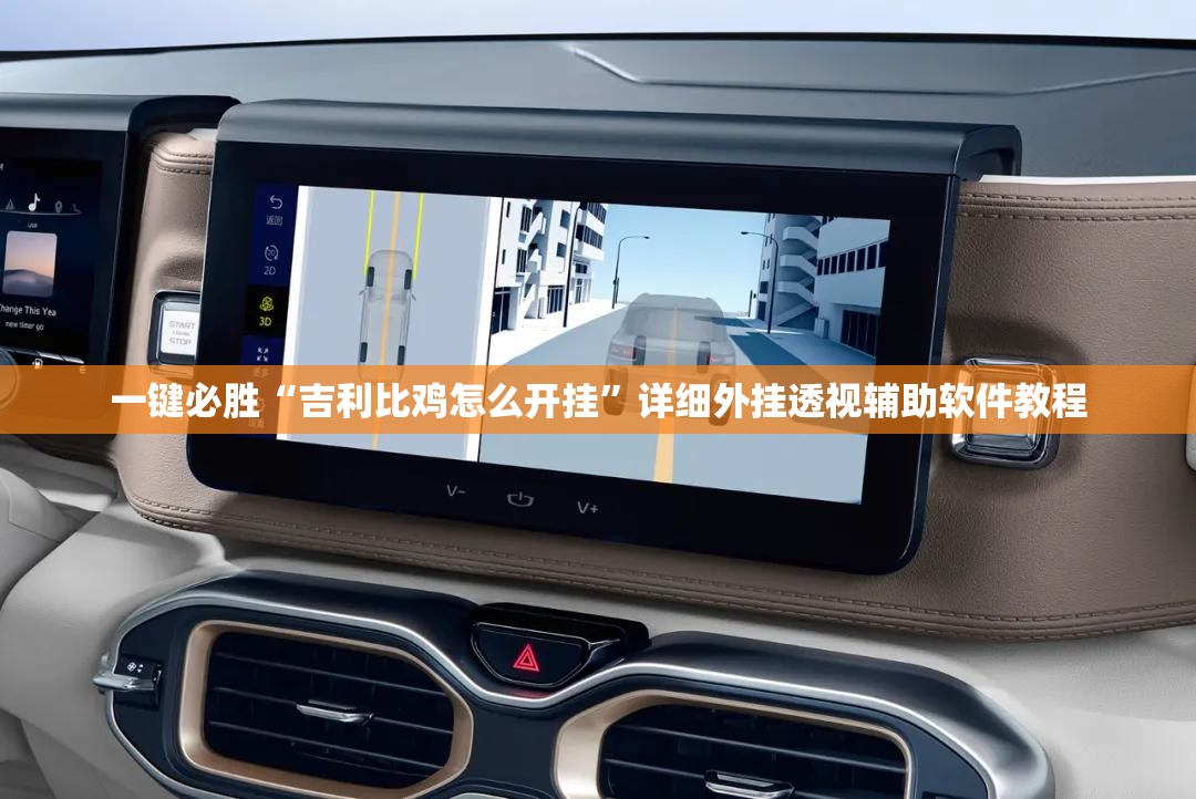 一键必胜“吉利比鸡怎么开挂”详细外挂透视辅助软件教程