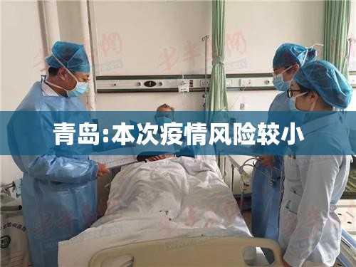 【青岛:本次疫情风险较小/青岛本次疫情风险较小青岛】