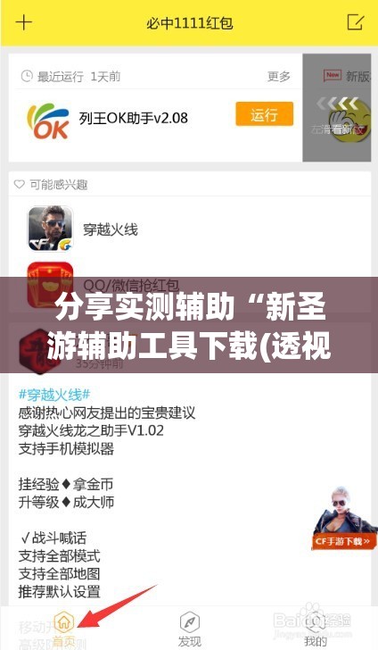 分享实测辅助“新圣游辅助工具下载(透视)”开挂辅助脚本+详细开挂安装教程