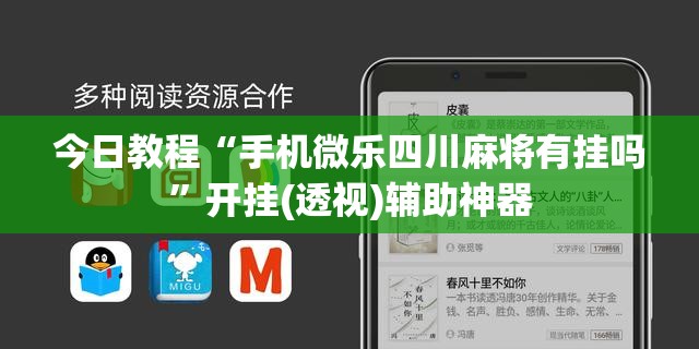 今日教程“手机微乐四川麻将有挂吗”开挂(透视)辅助神器