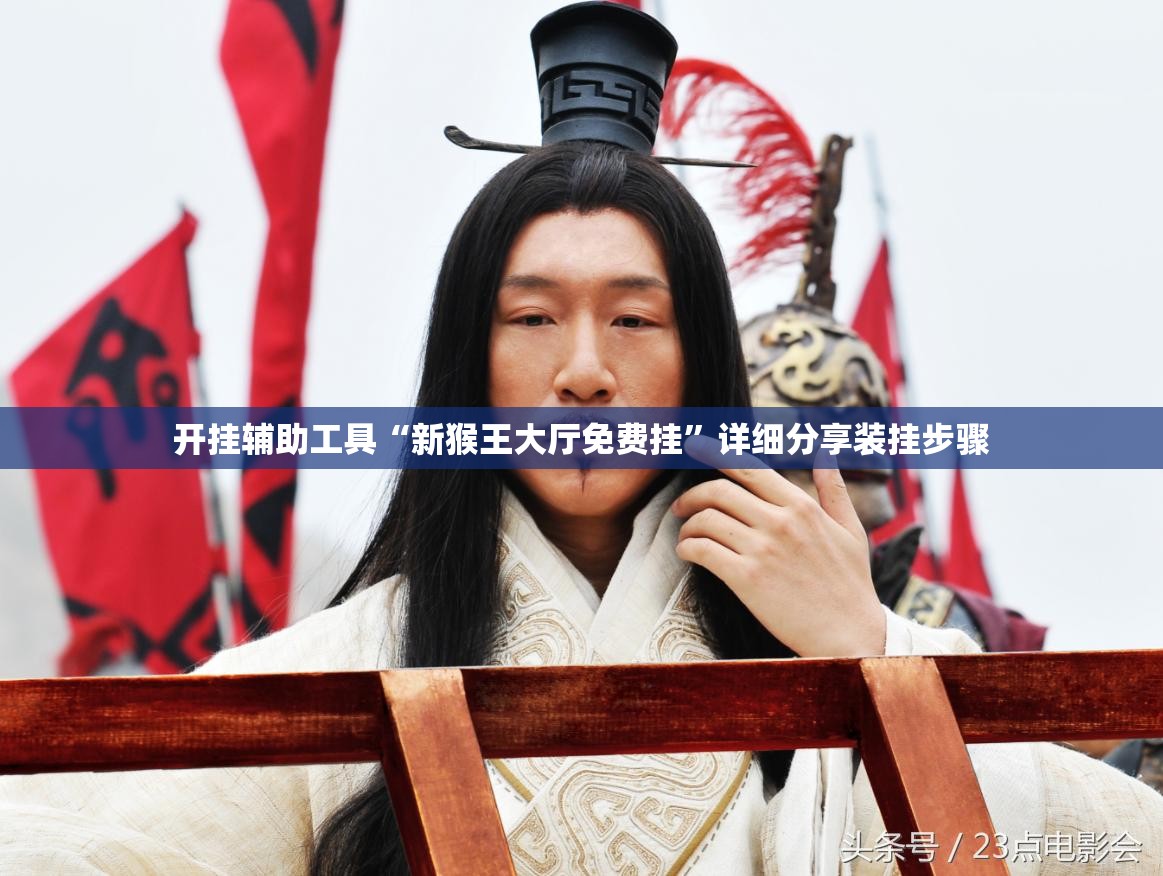 开挂辅助工具“新猴王大厅免费挂	”详细分享装挂步骤