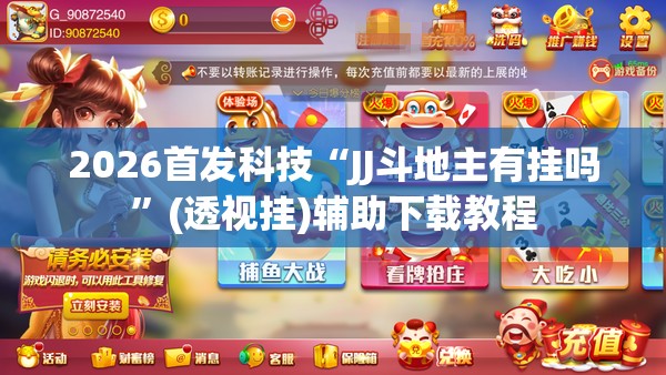 2026首发科技“JJ斗地主有挂吗”(透视挂)辅助下载教程