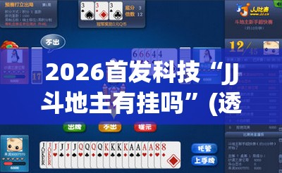 2026首发科技“JJ斗地主有挂吗”(透视挂)辅助下载教程