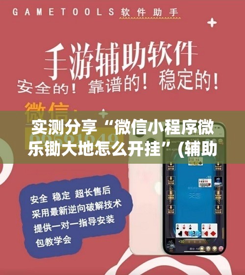 实测分享“微信小程序微乐锄大地怎么开挂”(辅助神器)开挂详细教程