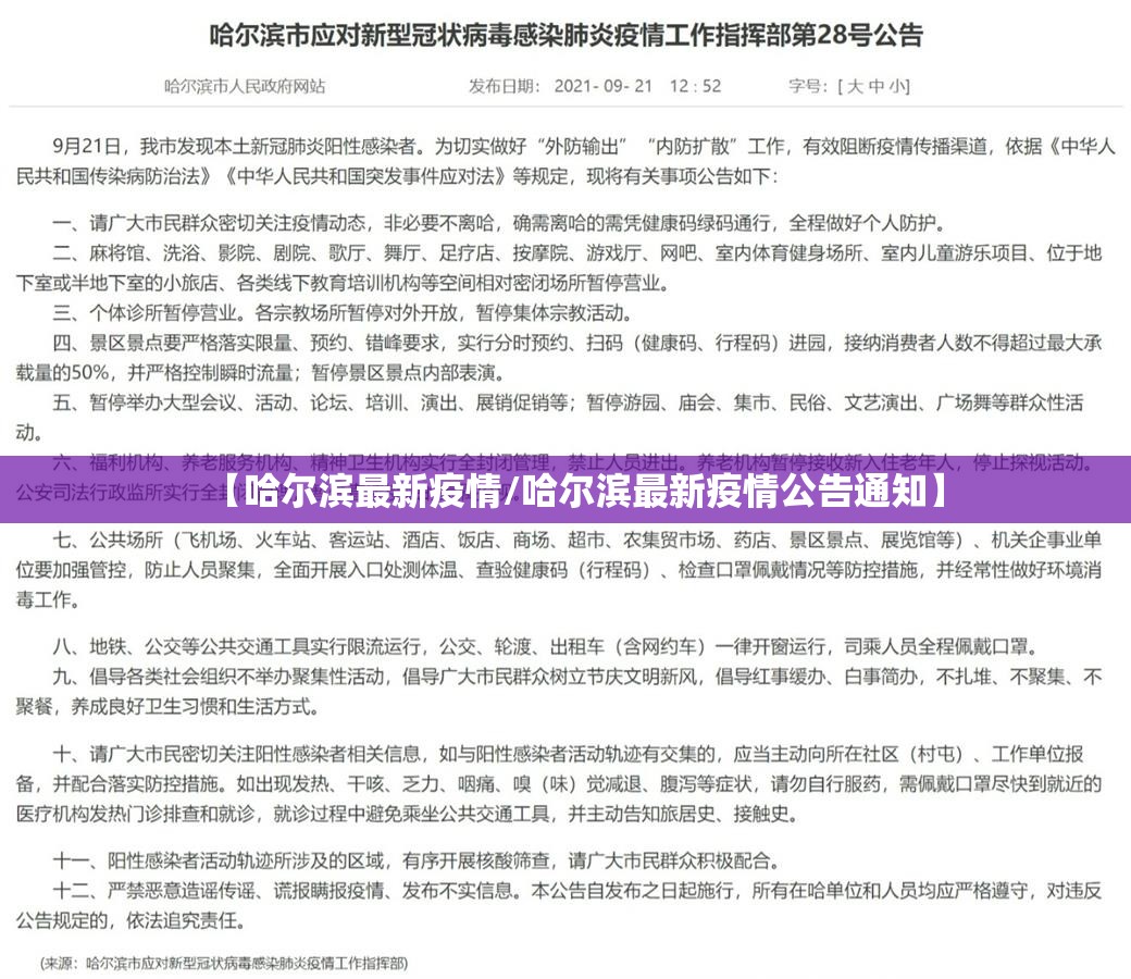 【哈尔滨最新疫情/哈尔滨最新疫情公告通知】 【哈尔滨最新疫情/哈尔滨最新疫情公告通知】
