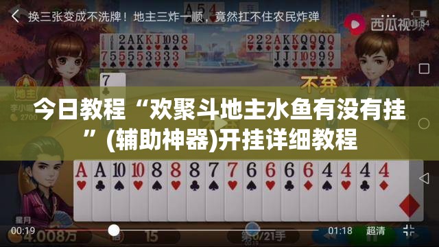 今日教程“欢聚斗地主水鱼有没有挂	”(辅助神器)开挂详细教程