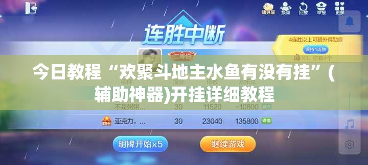 今日教程“欢聚斗地主水鱼有没有挂”(辅助神器)开挂详细教程