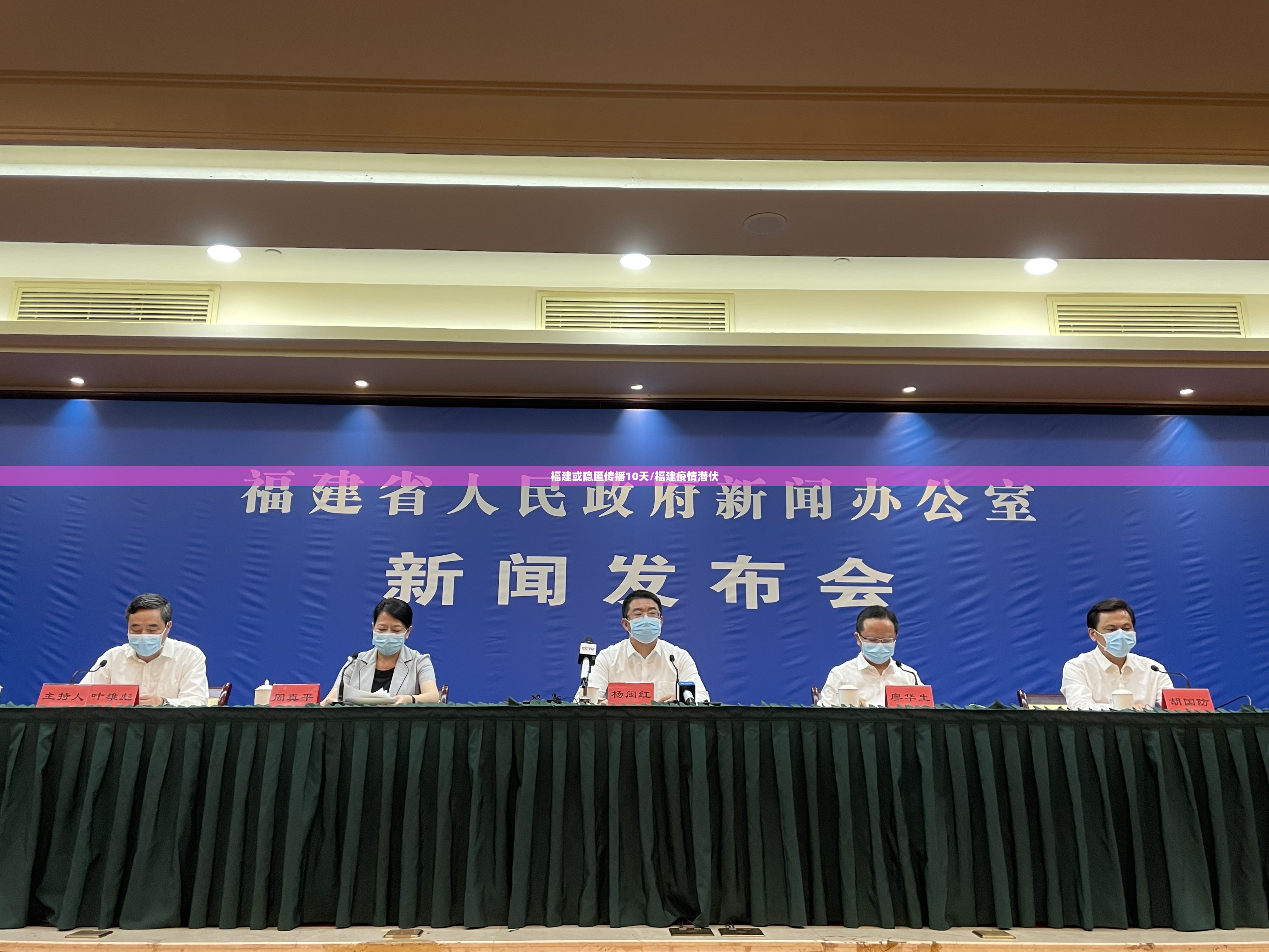 福建或隐匿传播10天/福建疫情潜伏