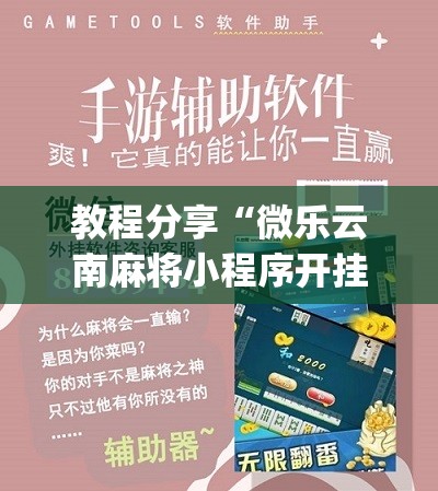 教程分享“微乐云南麻将小程序开挂免费软件”(辅助神器)开挂详细教程