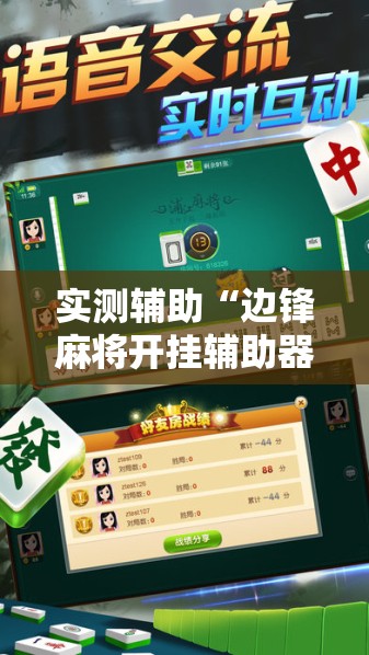实测辅助“边锋麻将开挂辅助器通用版	”开挂详细教程