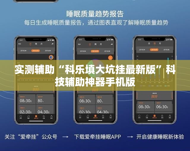 实测辅助“科乐填大坑挂最新版”科技辅助神器手机版