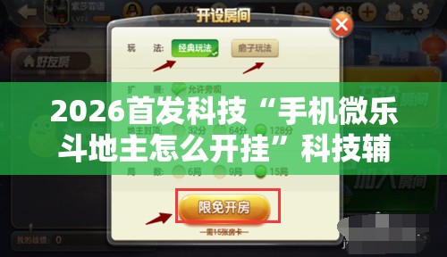 2026首发科技“手机微乐斗地主怎么开挂	”科技辅助神器手机版