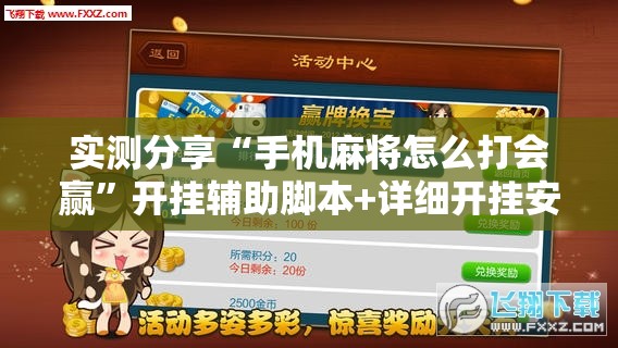 实测分享“手机麻将怎么打会赢	”开挂辅助脚本+详细开挂安装教程