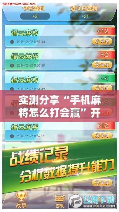 实测分享“手机麻将怎么打会赢”开挂辅助脚本+详细开挂安装教程