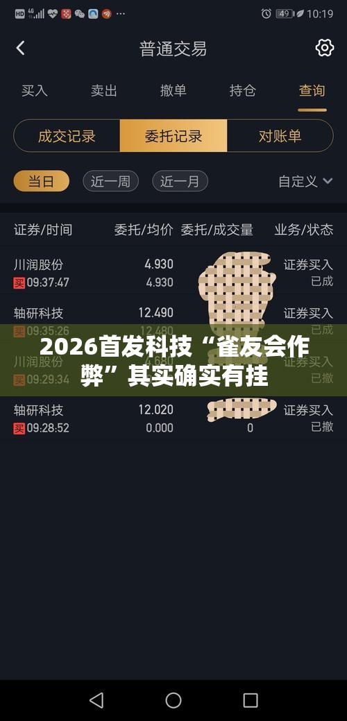 2026首发科技“雀友会作弊”其实确实有挂
