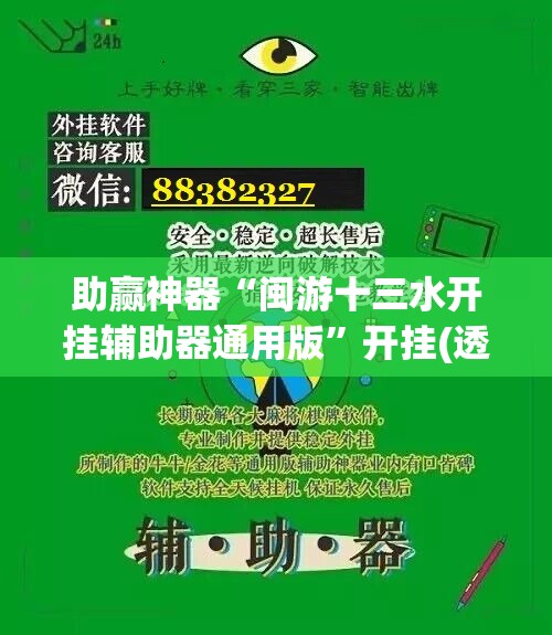 助赢神器“闽游十三水开挂辅助器通用版”开挂(透视)辅助神器
