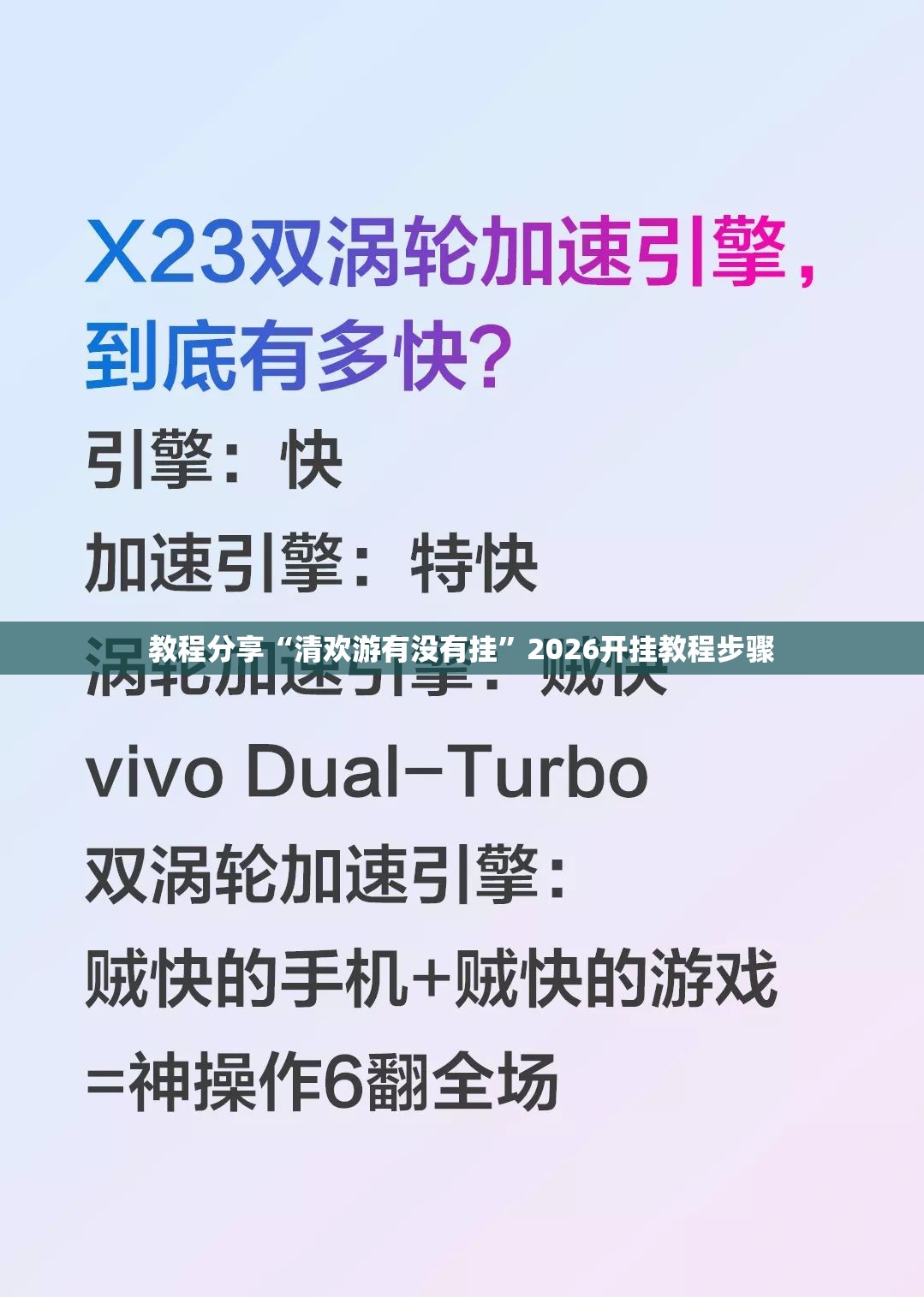 教程分享“清欢游有没有挂”2026开挂教程步骤