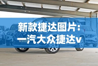新款捷达图片:一汽大众捷达vs5图片