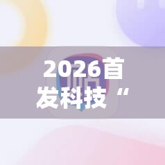 2026首发科技“途游休闲捕鱼有没有挂	”开挂详细教程