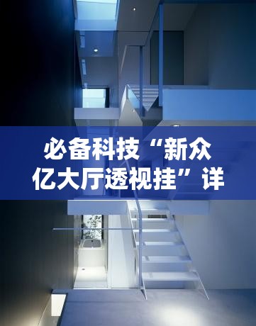 必备科技“新众亿大厅透视挂”详细开挂教程