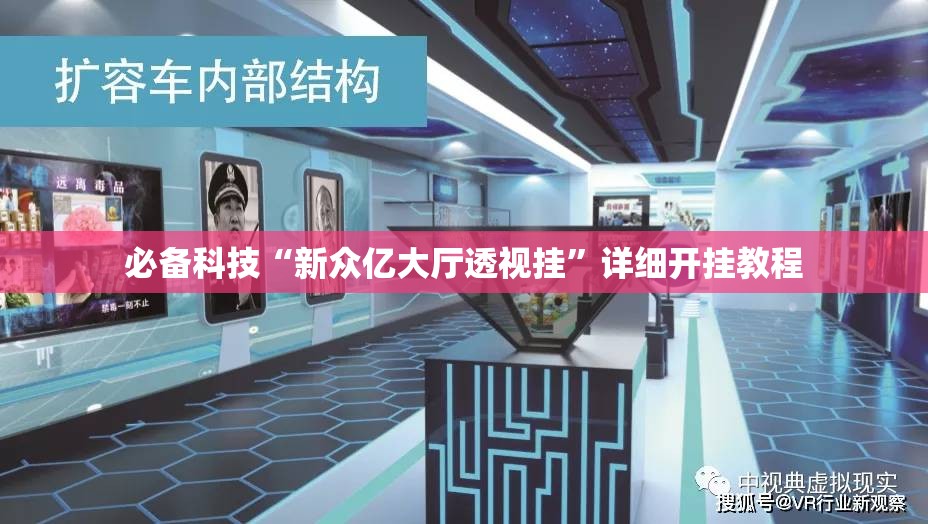 必备科技“新众亿大厅透视挂	”详细开挂教程