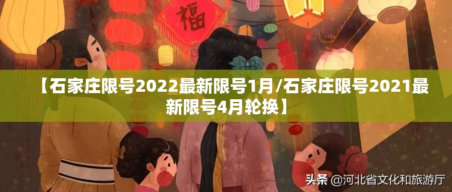 【石家庄限号2022最新限号1月/石家庄限号2021最新限号4月轮换】