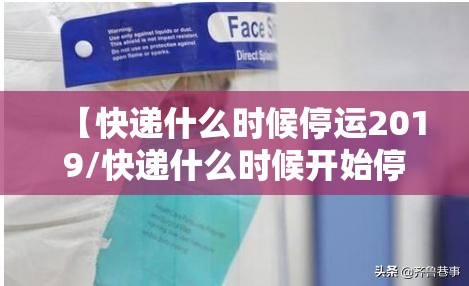 【快递什么时候停运2019/快递什么时候开始停运2020】