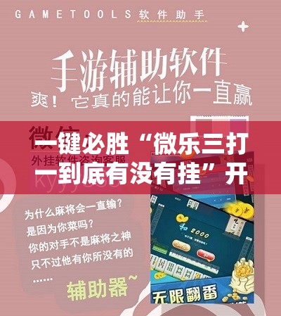 一键必胜“微乐三打一到底有没有挂”开挂辅助脚本+详细开挂安装教程
