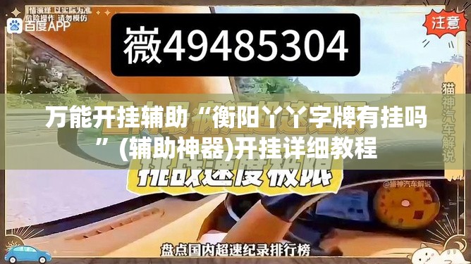 万能开挂辅助“衡阳丫丫字牌有挂吗”(辅助神器)开挂详细教程