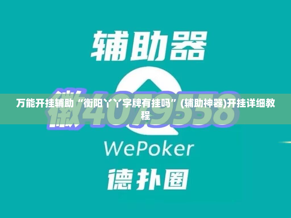 万能开挂辅助“衡阳丫丫字牌有挂吗”(辅助神器)开挂详细教程