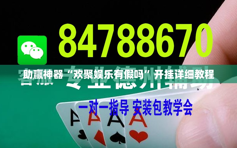 助赢神器“欢聚娱乐有假吗”开挂详细教程