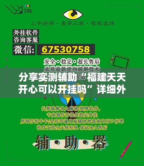 分享实测辅助“福建天天开心可以开挂吗	”详细外挂透视辅助软件教程