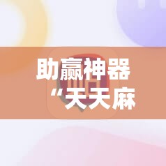 助赢神器“天天麻将川南外卦辅助软件下载”详细分享装挂步骤