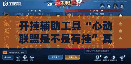 开挂辅助工具“心动联盟是不是有挂”其实确实有挂