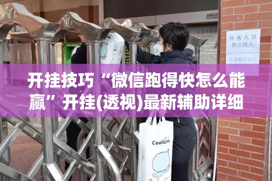开挂技巧“微信跑得快怎么能赢”开挂(透视)最新辅助详细