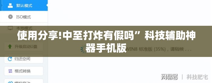 使用分享!中至打炸有假吗”科技辅助神器手机版