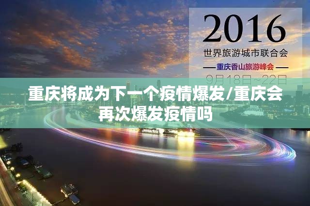 重庆将成为下一个疫情爆发/重庆会再次爆发疫情吗