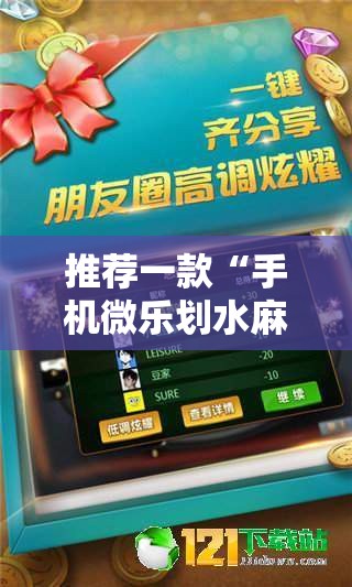 推荐一款“手机微乐划水麻将万能开挂神器”详细分享装挂步骤