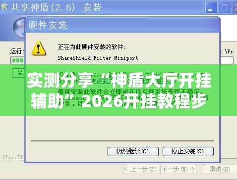 实测分享“神盾大厅开挂辅助”2026开挂教程步骤