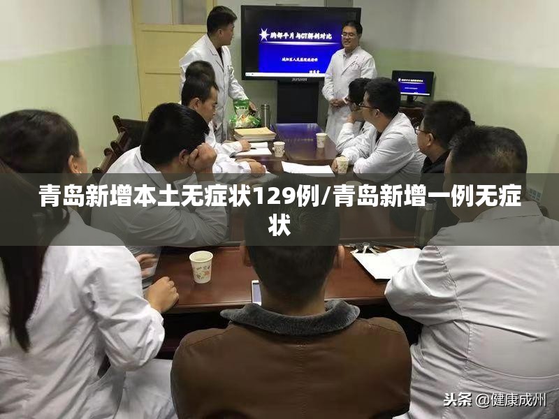 青岛新增本土无症状129例/青岛新增一例无症状