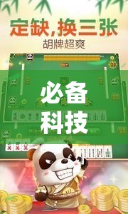 必备科技“边锋麻将到底有没有挂”原来可以开挂
