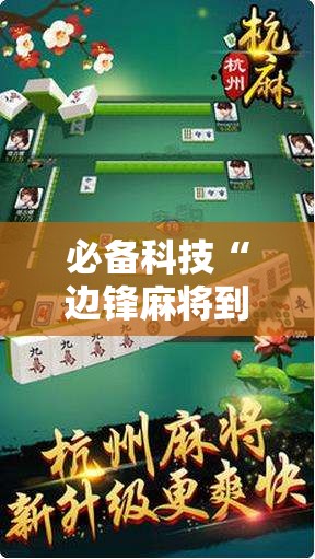 必备科技“边锋麻将到底有没有挂	”原来可以开挂