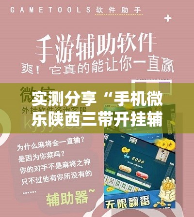 实测分享“手机微乐陕西三带开挂辅助器通用版”科技辅助神器手机版