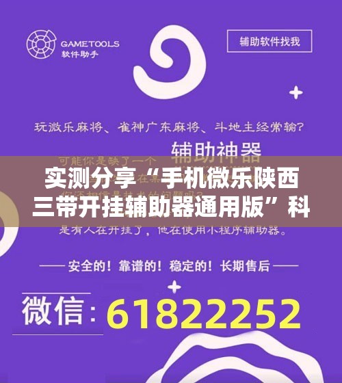 实测分享“手机微乐陕西三带开挂辅助器通用版”科技辅助神器手机版