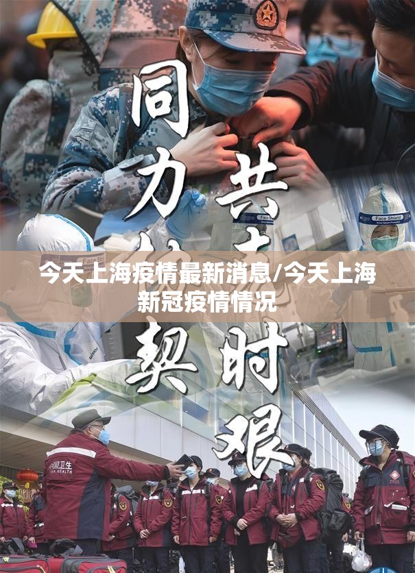 今天上海疫情最新消息/今天上海新冠疫情情况